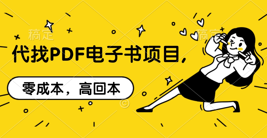 代找PDF电子书项目,零成本，高回本-齐力副业