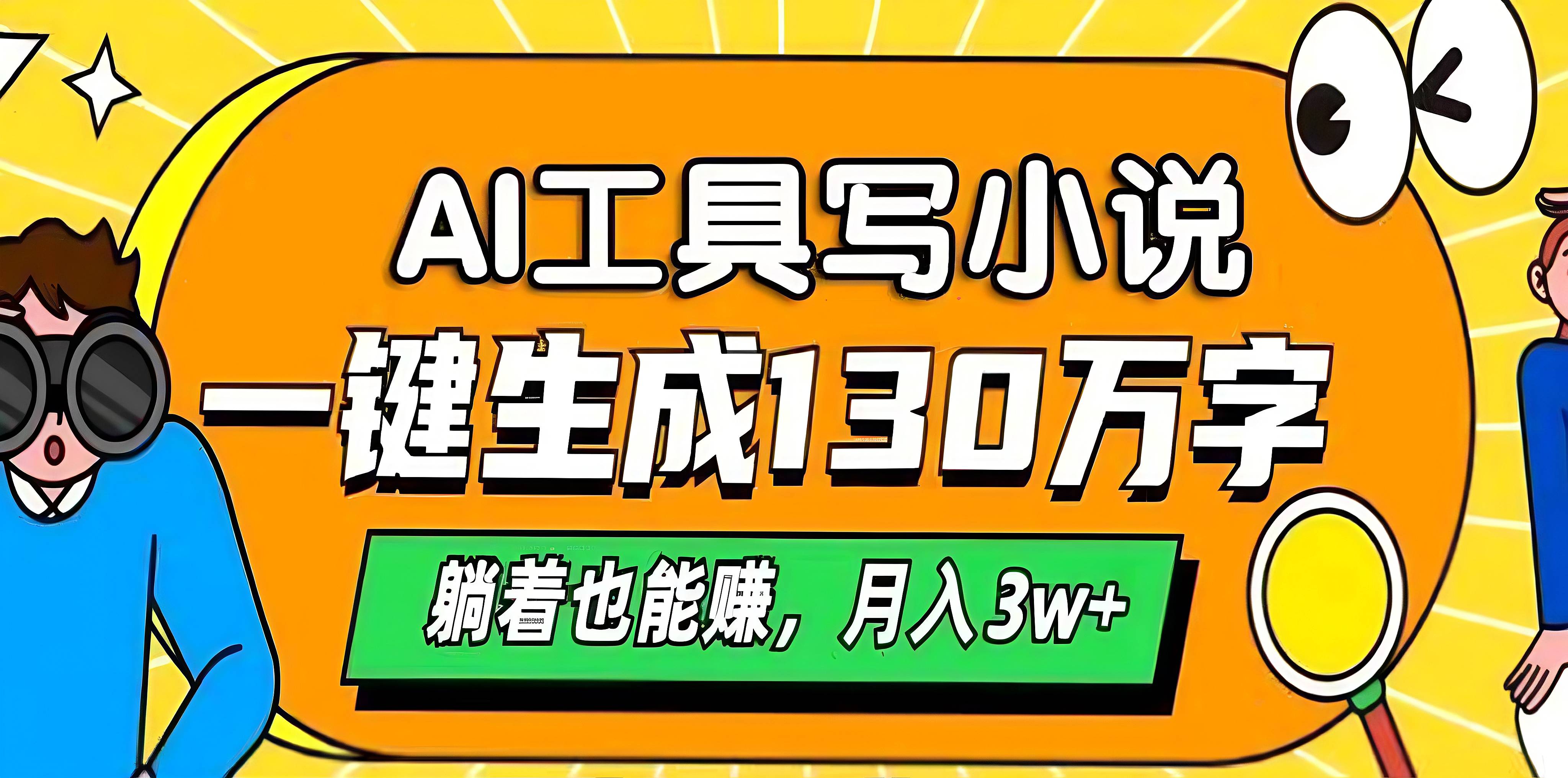 AI工具写小说，一键生成130万字，躺着也能赚，月入3w+-齐力副业