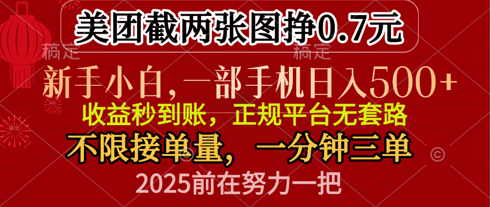 零门槛一部手机日入500+，截两张图挣0.7元，一分钟三单，接单无上限-齐力副业