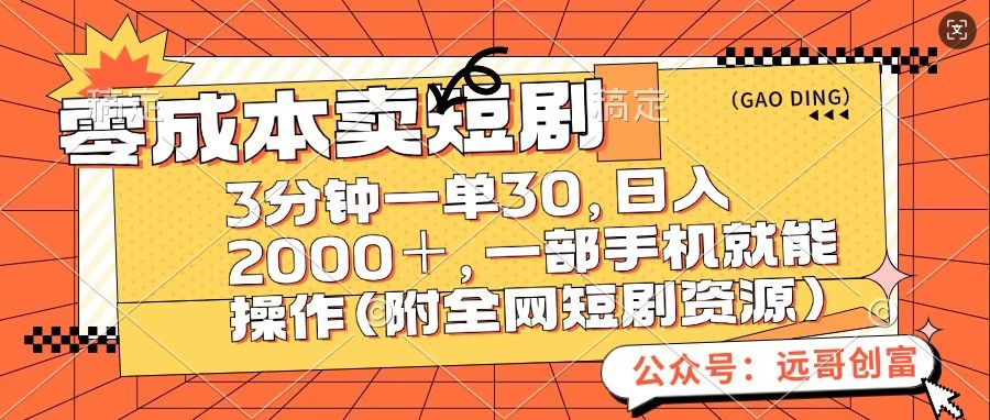 零成本卖短句，三分钟一单30，日入2000＋，一部手机操作即可（附全网短剧资源）-齐力副业