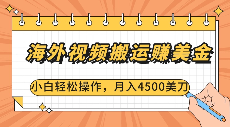 海外视频搬运赚美金，小白轻松操作，月入4500美刀-齐力副业