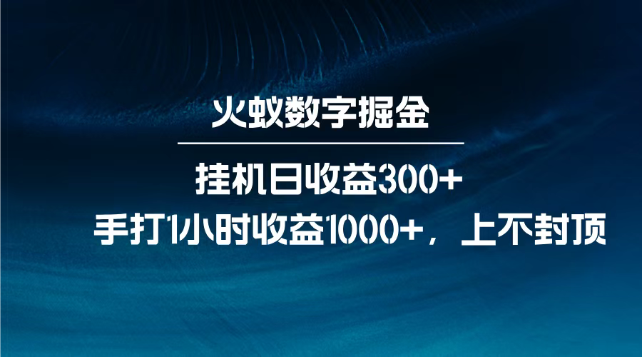火蚁数字掘金，全自动挂机日收益300+，每日手打1小时收益1000+，-齐力副业