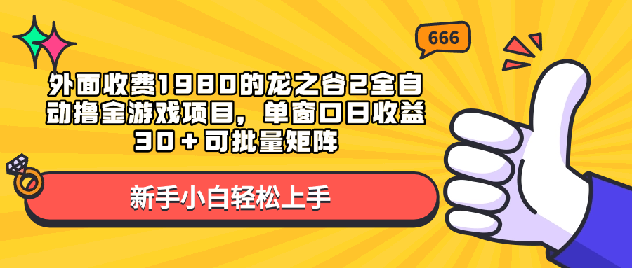 外面收费1980的龙之谷2全自动撸金游戏项目，单窗口日收益30＋可批量矩阵-齐力副业