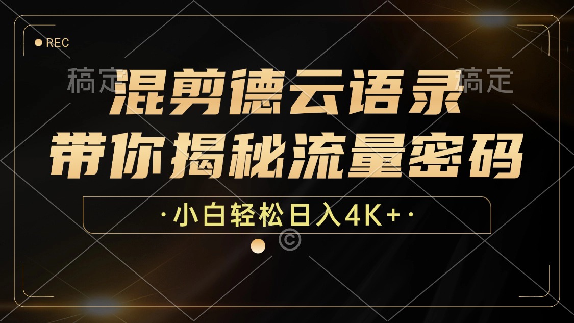最新混剪德云语录，带你揭秘流量密码，小白也能日入4K+-齐力副业