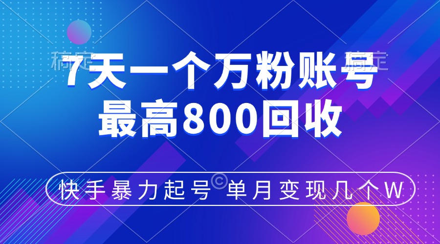 快手暴力起号，7天涨万粉，小白当天起号，多种变现方式，账号包回收，单月变现几个W-齐力副业