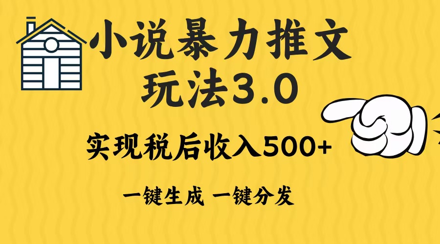 2024年小说推文，暴力玩法3.0一键多发平台生成无脑操作日入500-1000+-齐力副业