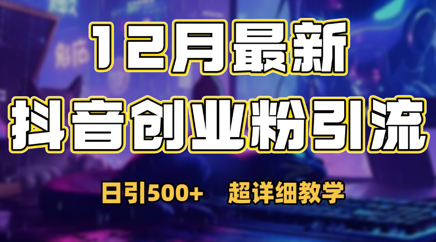 首次公开：12月份抖音日引500+创业粉秘籍-齐力副业