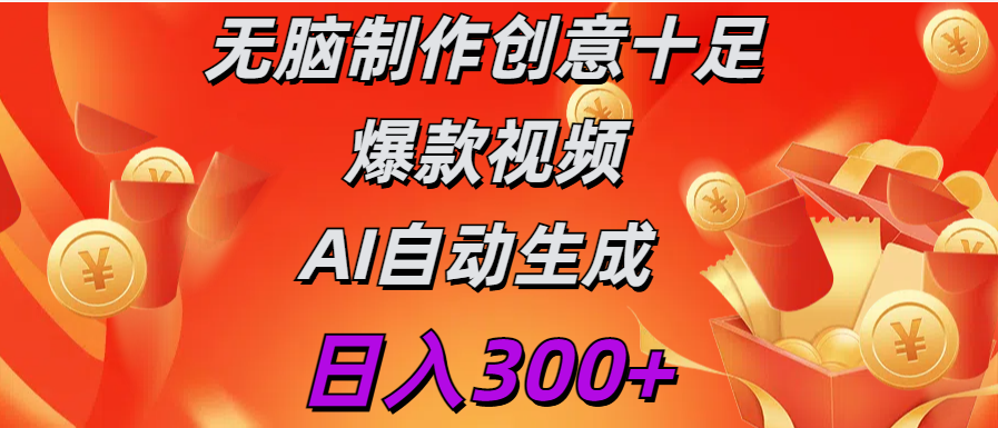 日入300+   无脑制作  创意十足爆款视频   AI自动生成-齐力副业