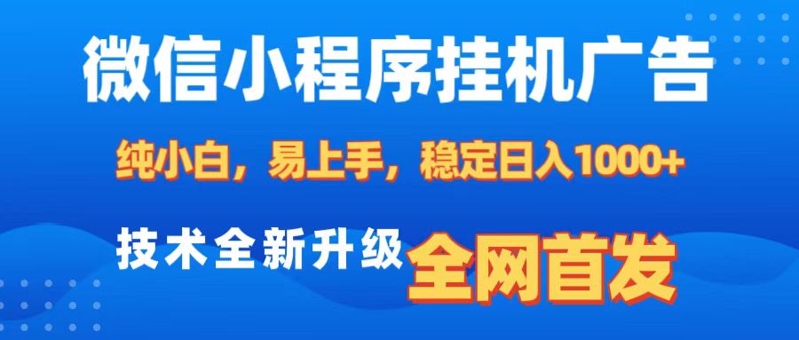 微信小程序全自动挂机广告，纯小白易上手，稳定日入1000+，技术全新升级，全网首发-齐力副业