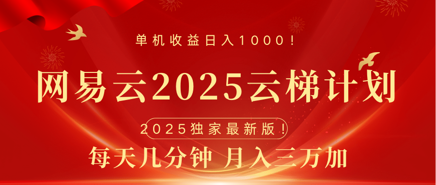 网易云最新2025挂机项目 躺赚收益 纯挂机 日入1000-齐力副业