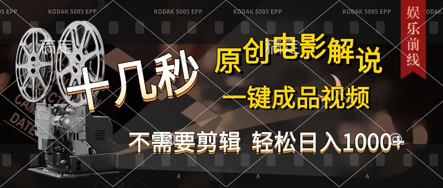 AI一键生成原创影视解说，十秒钟即可完成，轻松日入1000+，多平台发布，简单操作-齐力副业