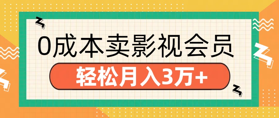 零成本卖影视会员，轻松月入3万+-齐力副业