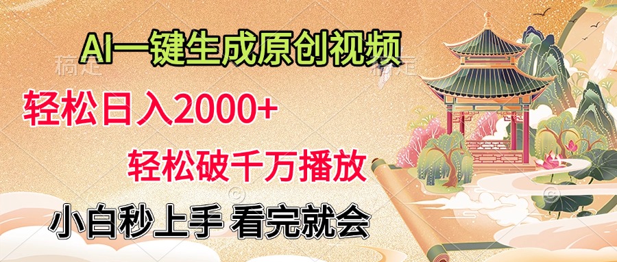 AI一键生成原创视频，轻松日入2000+，轻松破千万播放，小白秒上手，看完就会-齐力副业