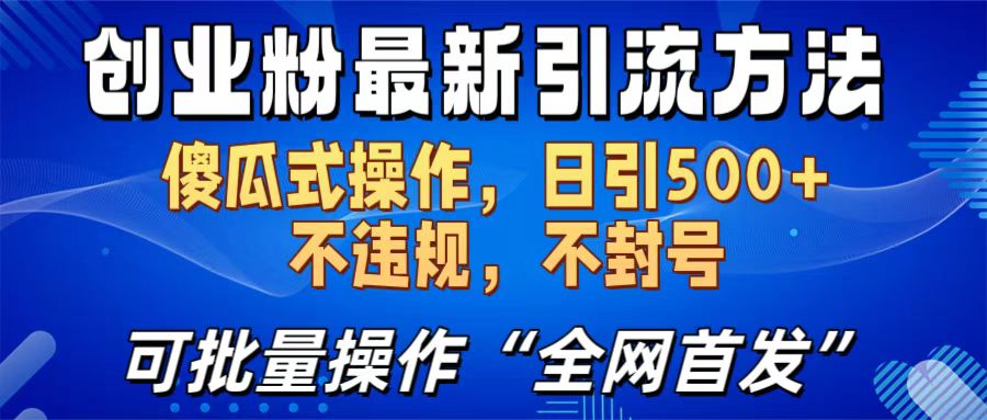 创业粉最新引流方法，日引500+ 傻瓜式操作，不封号，不违规，可批量操作（全网首发）-齐力副业