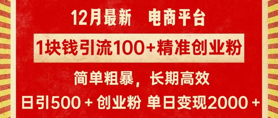 拼多多淘宝电商平台1块钱引流100个精准创业粉，简单粗暴高效长期精准，单人单日引流500+创业粉，日变现2000+-齐力副业