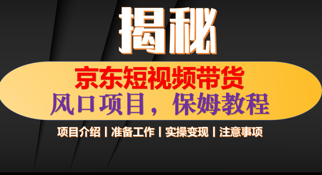 京东短视频带货 只需上传视频 轻松月入1w+-齐力副业
