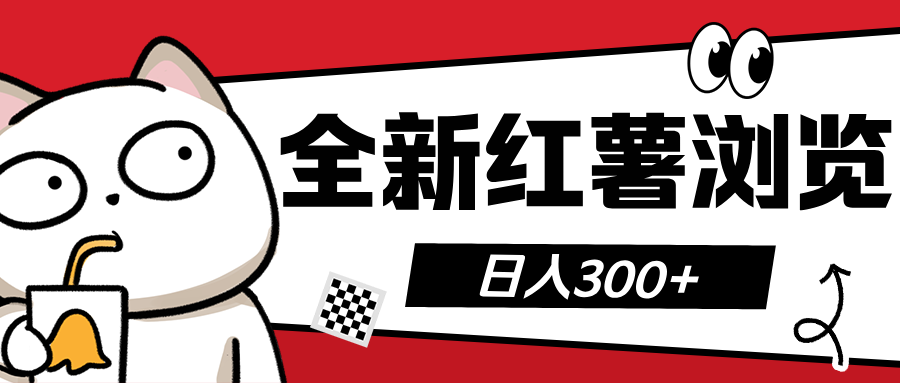 全新红薯浏览 日入300+-齐力副业