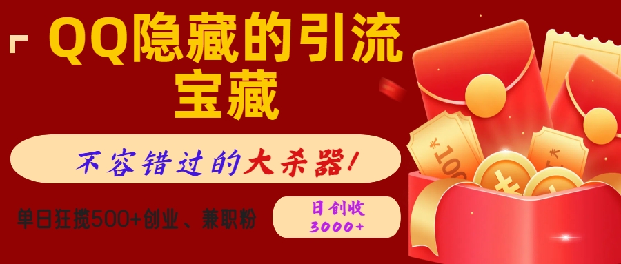 QQ隐藏的引流宝藏，不容错过的大杀器！单日狂揽500+创业、兼职粉，日创收3000+-齐力副业