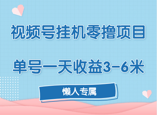 视频号挂机零撸项目，单号一天收益3-6米，帐号越多收益就越高！-齐力副业