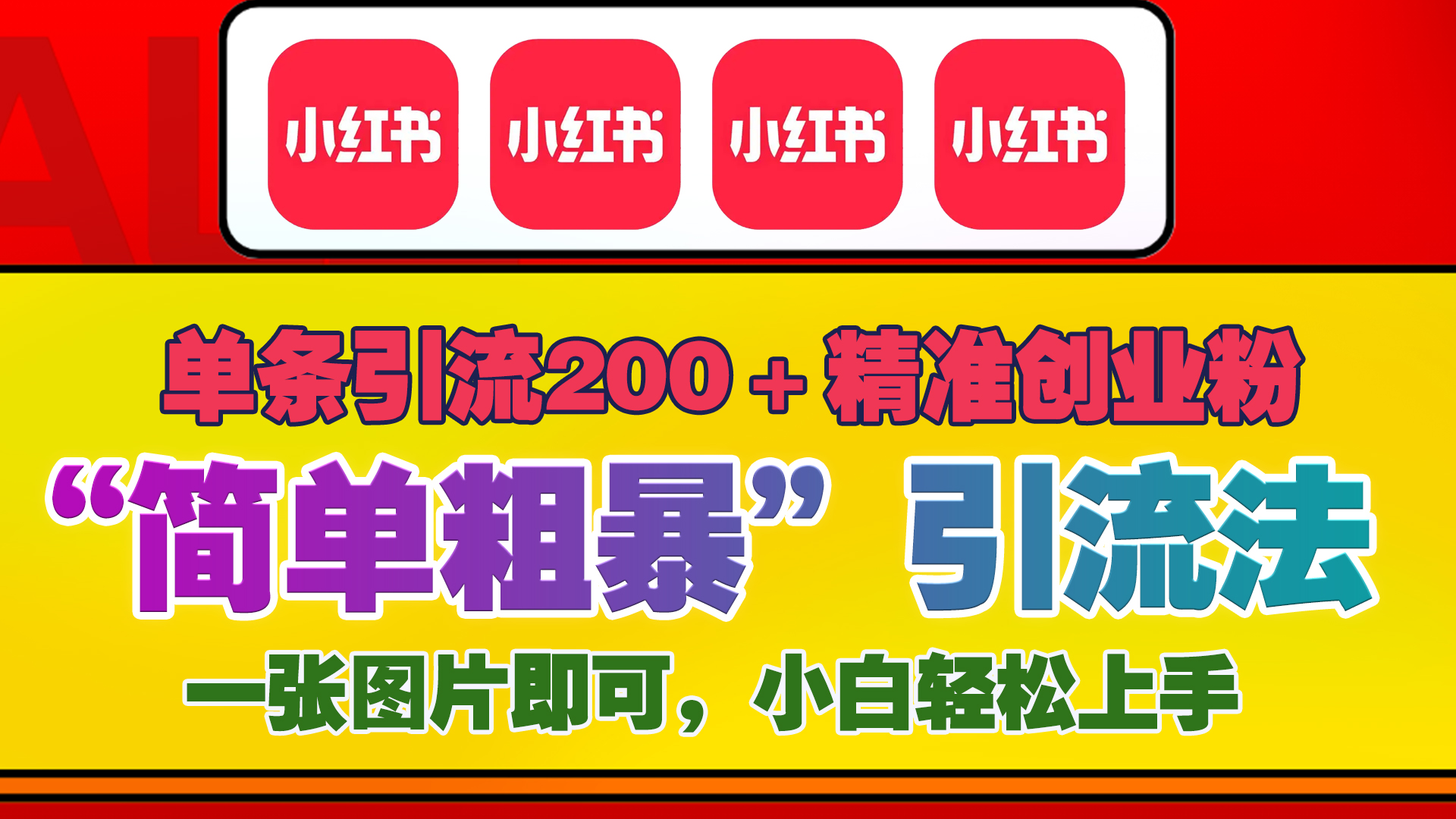 12底最新小红书单日引流200+创业粉，“简单粗暴”引流法，一张图片即可操作，小白轻松上手，私信根本回不完-齐力副业