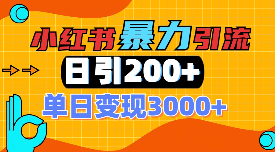 小红书一张图片“引爆”创业粉，单日+200+精准创业粉 可筛选付费意识创业粉-齐力副业