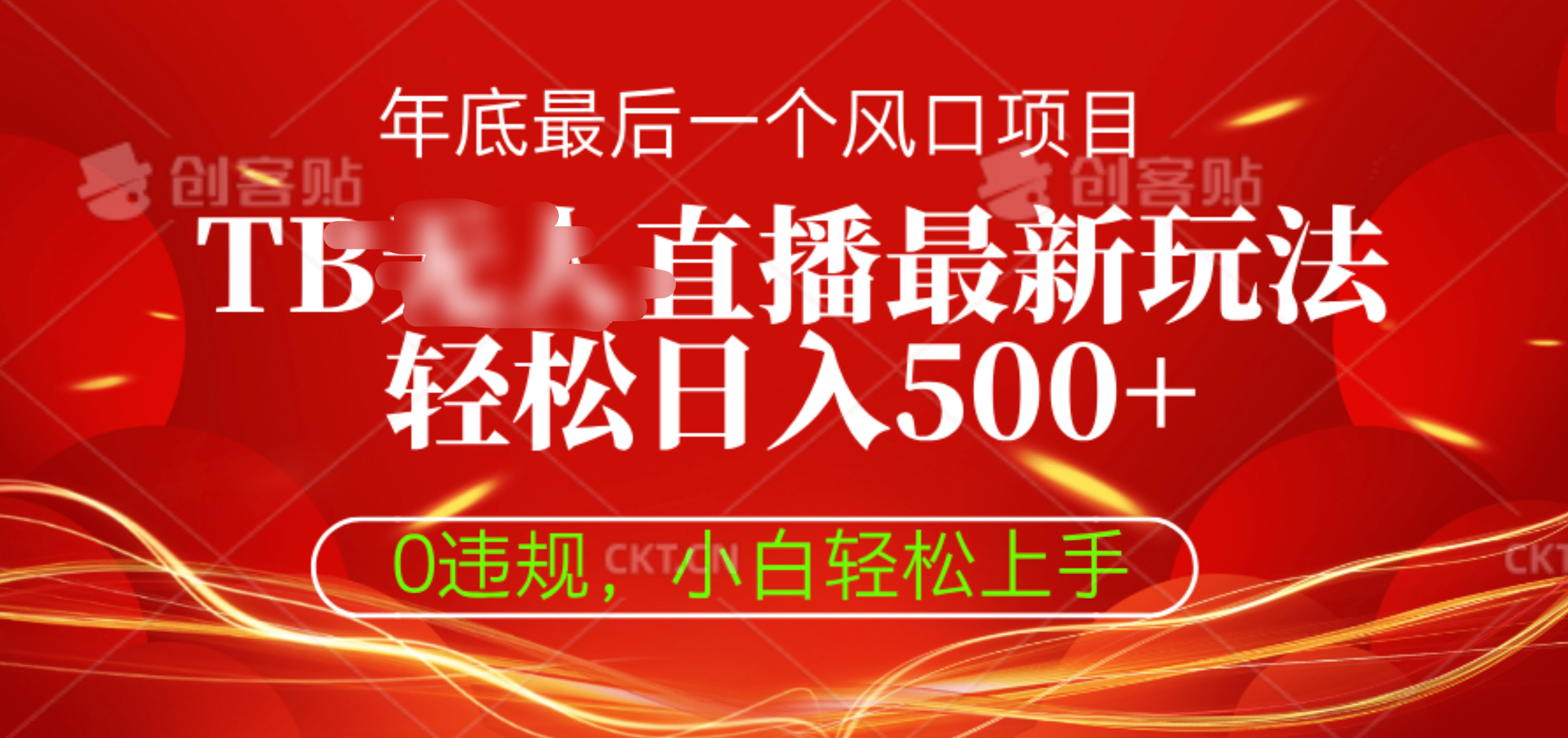 TB无人直播最新玩法轻松日入500+，0违规，小白轻松上手-齐力副业