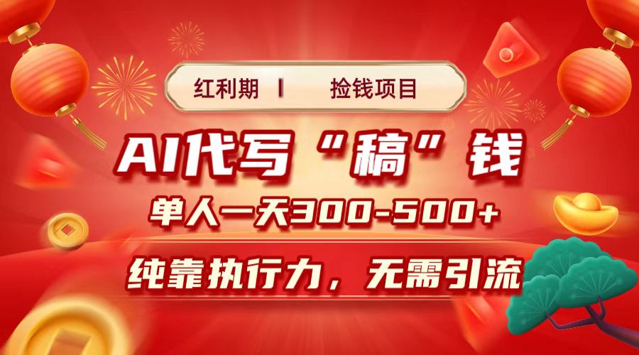 红利期捡钱项目，AI代写搞钱，每天2-3小时 单人一天300到500+时间自由 多劳多得-齐力副业