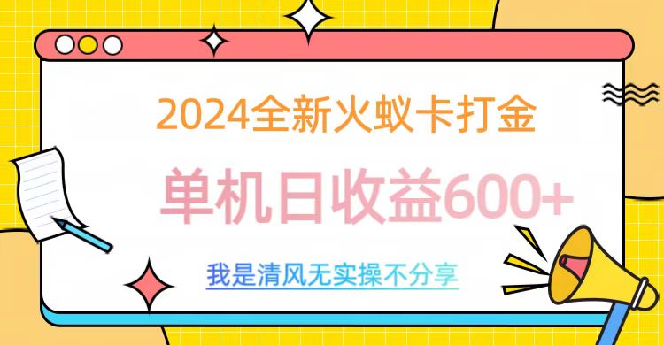 2024最新火蚁卡打金，单机日收益600+-齐力副业
