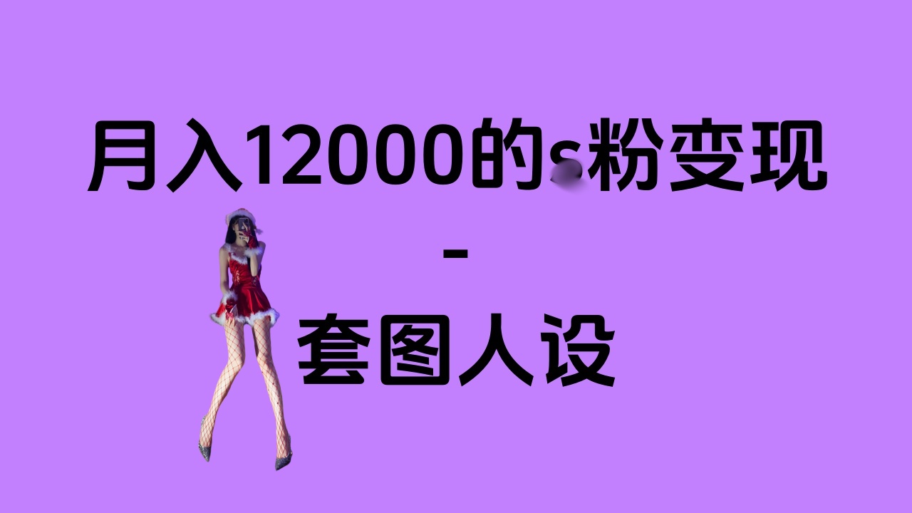 一部手机月入12000+的s粉变现，永远蓝海的项目——人性的弱点！-齐力副业