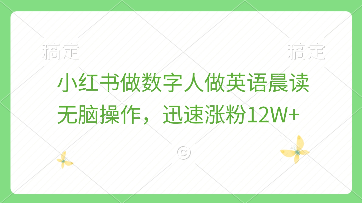 小红书做数字人做英语晨读，无脑操作，迅速涨粉12W+-齐力副业