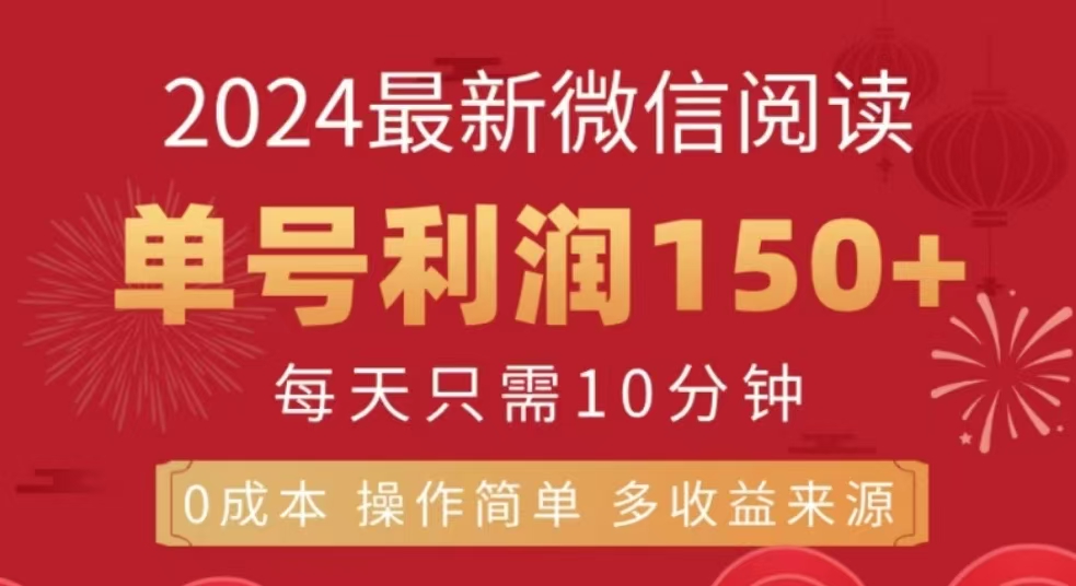 微信阅读十二月最新玩法，单号收益150＋，可批量放大！-齐力副业