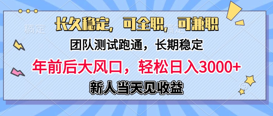 日入3000+，团队测试跑通，长久稳定，新手当天变现，可全职，可兼职-齐力副业