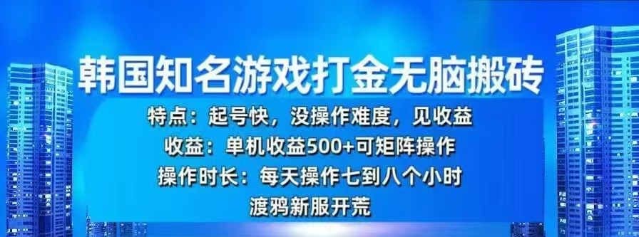 韩国知名游戏打金无脑搬砖，单机收益500+-齐力副业