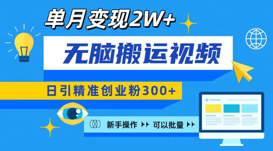 无脑搬运视频号可批量复制,新手即可操作,日引精准创业粉300+ 月变现2W+-齐力副业