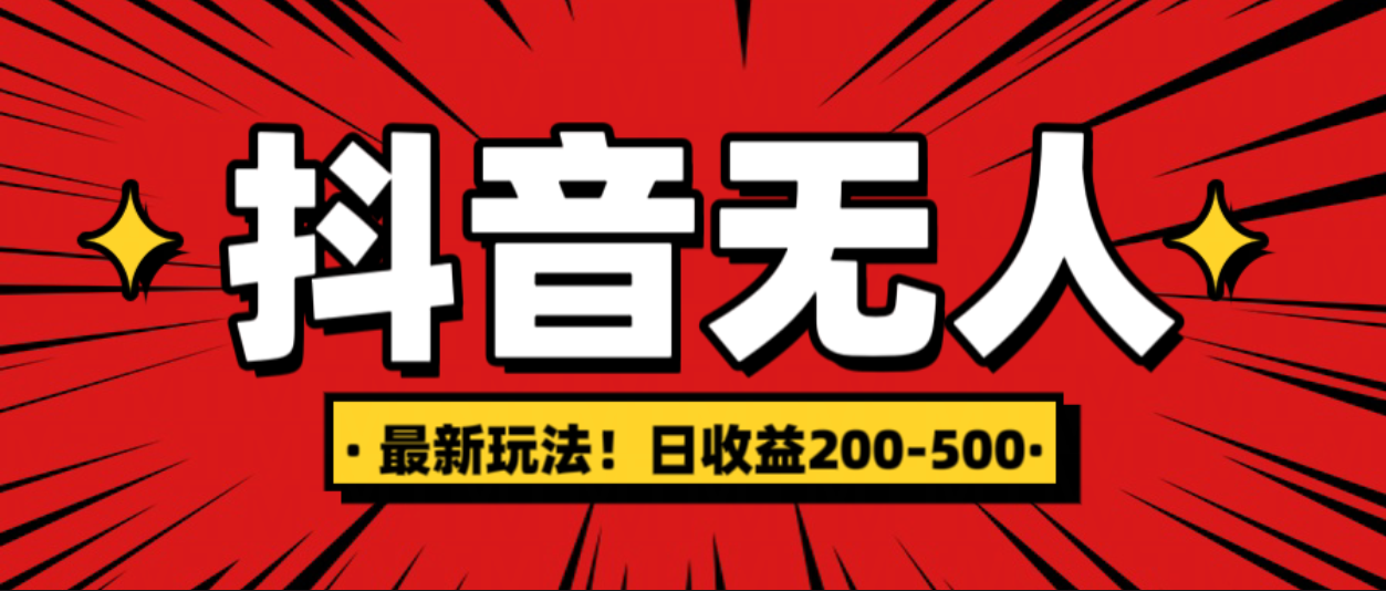 最新抖音0粉无人直播，挂机收益，日入200-500-齐力副业