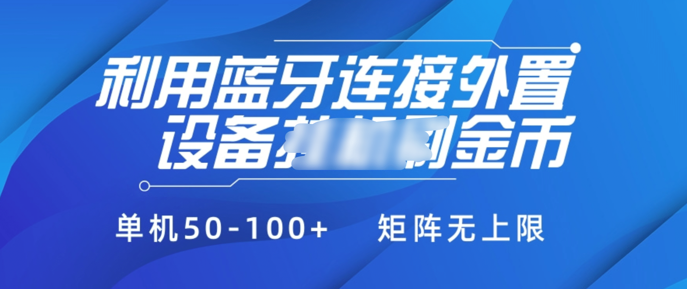 利用蓝牙连接外置设备看广告刷金币，刷金币单机50-100+矩阵无上限-齐力副业