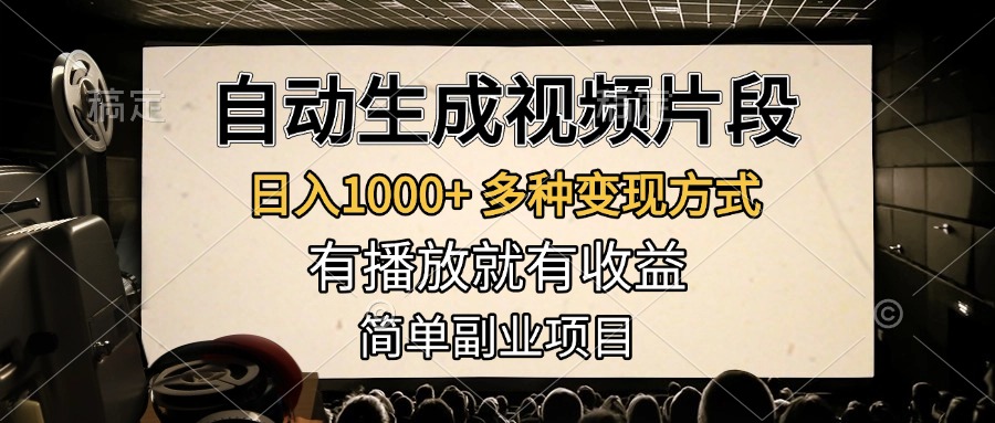 自动生成视频片段，日入1000+，多种变现方式，有播放就有收益，简单副业项目-齐力副业