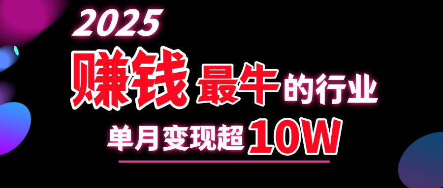 2025赚钱最牛的行业，单月变现超10w-齐力副业