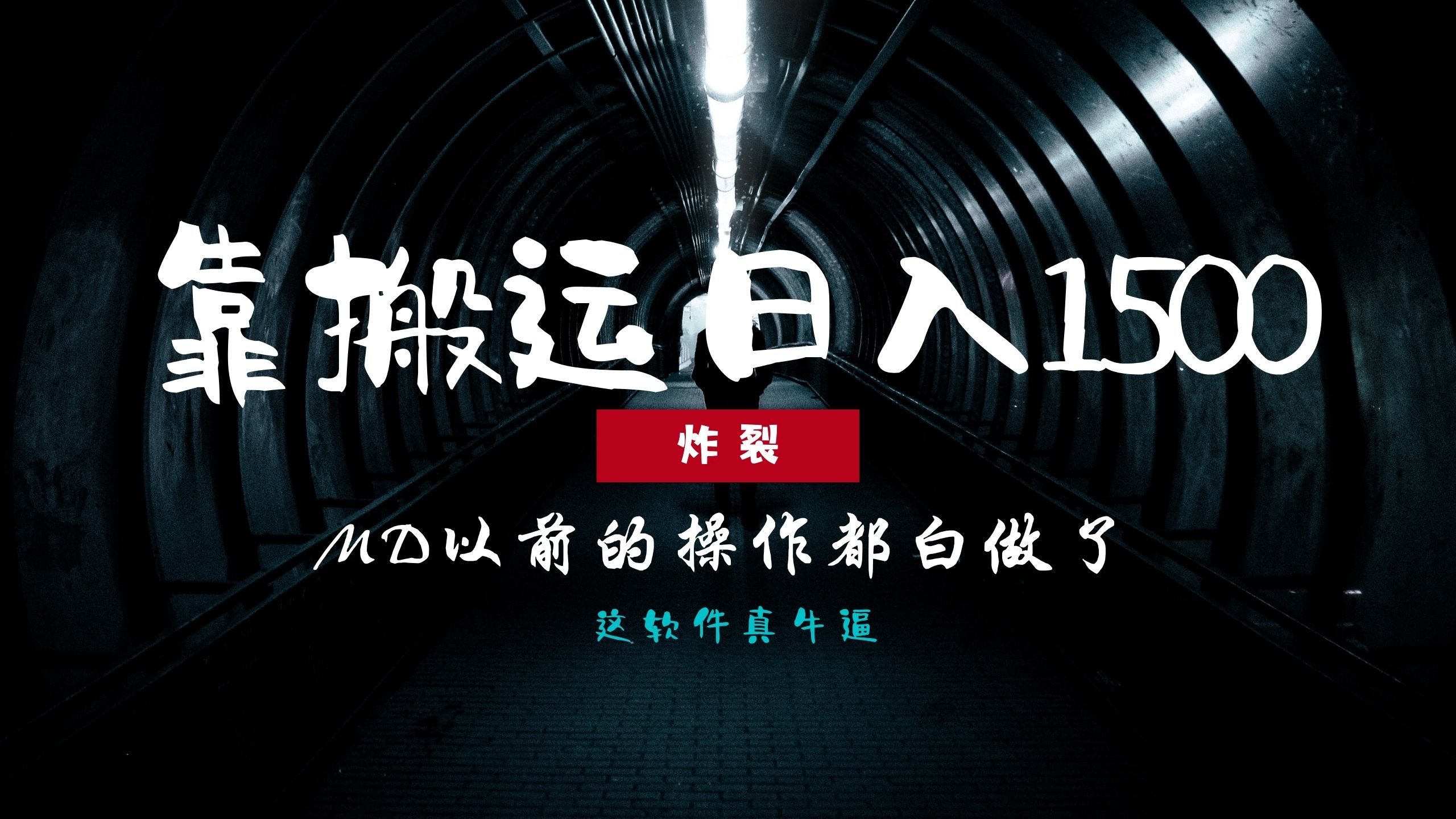 炸裂！0基础搬运也能批量日赚1500+，以前的操作都白做了！-齐力副业