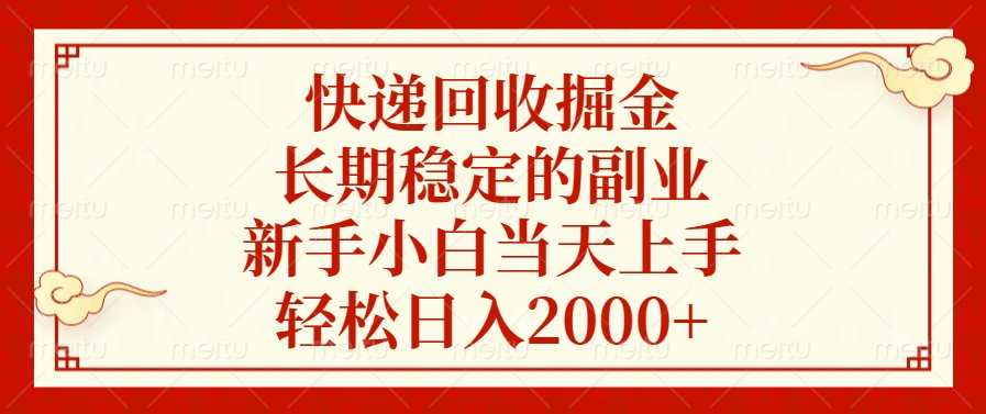 快递回收掘金，新手小白当天上手，长期稳定的副业，轻松日入2000+-齐力副业