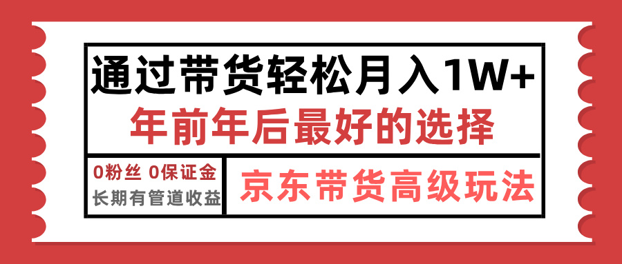 京东带货最新玩法，年底翻身项目，只需上传视频，单月稳定变现1w+-齐力副业
