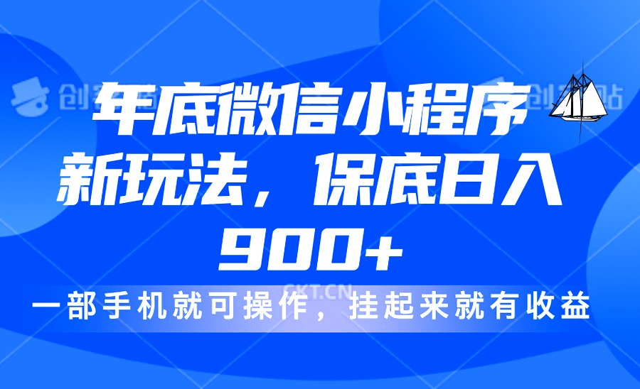 年底微信小程序新玩法，轻松日入900+，挂起来就有钱，小白轻松上手-齐力副业