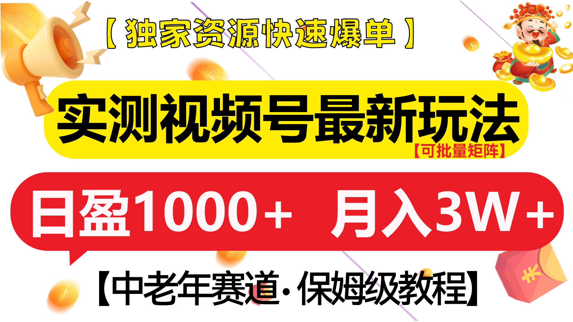 实测视频号最新玩法 中老年赛道独家资源快速爆单  可批量矩阵 日盈1000+  月入3W+  附保姆级教程-齐力副业