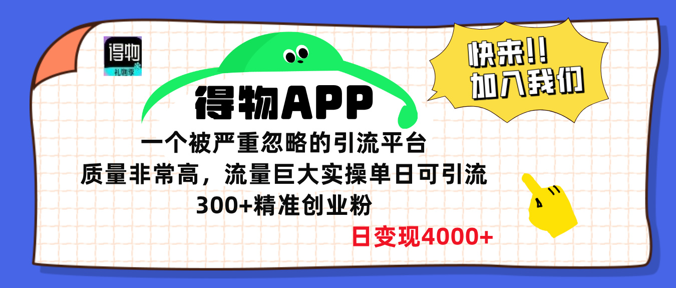 得物APP一个被严重忽略的引流平台，质量非常高流量巨大，实操单日可引流300+精准创业粉，日变现4000+-齐力副业