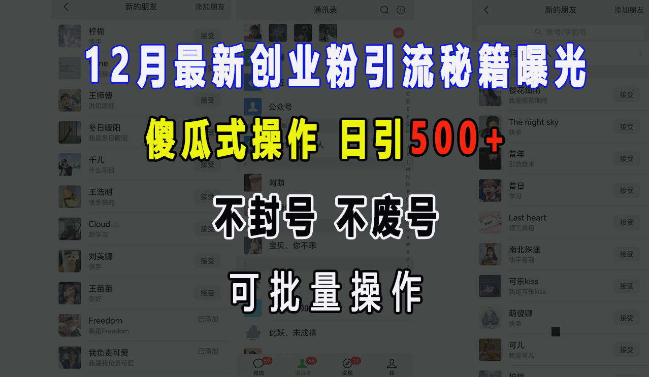 12月最新创业粉引流秘籍曝光 傻瓜式操作 日引500+ 不封号，不废号，可批量操作！-齐力副业