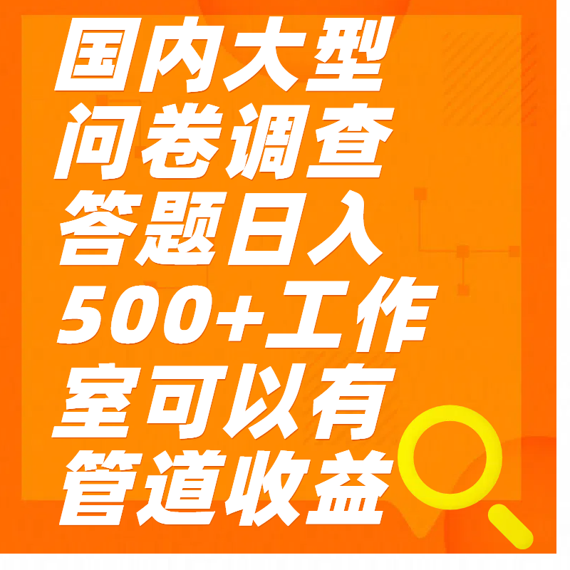 问卷调查答题日入300+-齐力副业