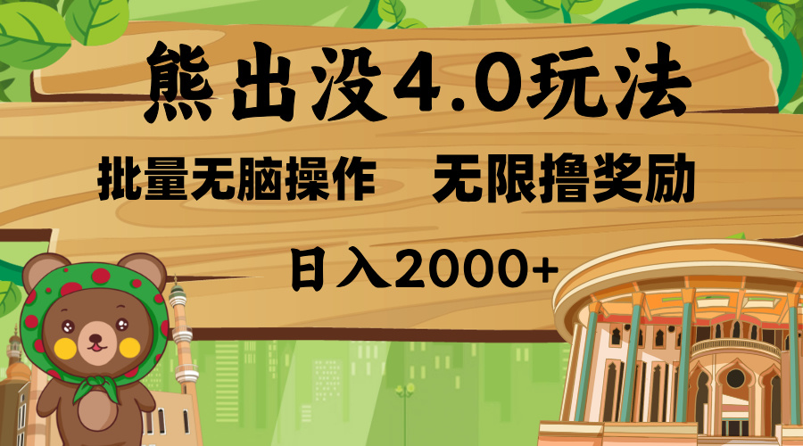 熊出没4.0新玩法，软件加持，无限撸奖励，新手小白无脑矩阵操作，日入2000+-齐力副业