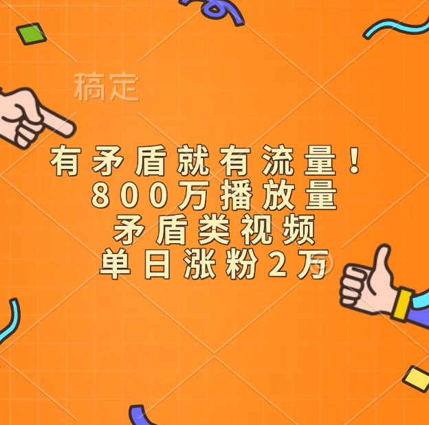 有矛盾就有流量！800万播放量的矛盾类视频，单日涨粉2万-齐力副业