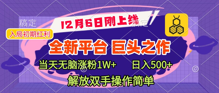 全新引流平台，巨头之作，当天无脑涨粉1W+，日入现500+，解放双手操作简单-齐力副业