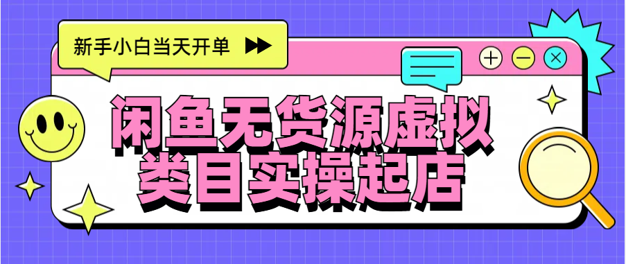 日入300+，闲鱼无货源电商起店实操，新手小白当天开单-齐力副业